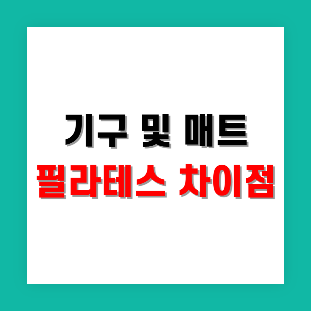 기구 필라테스와 매트 필라테스의 차이점, 내 몸에 맞는 선택법은?