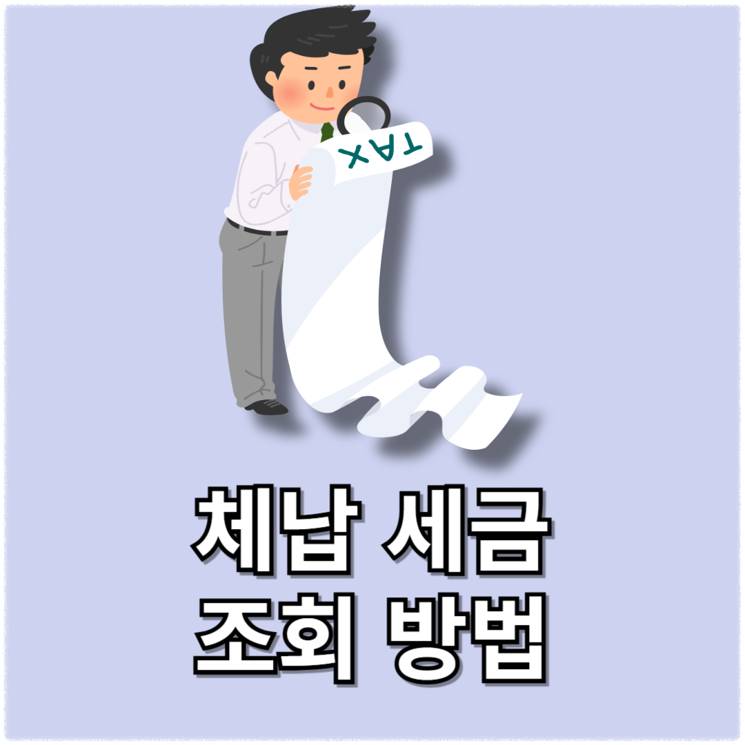 체납 세금 조회 방법