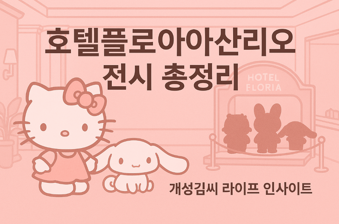 호텔플로리아산리오,산리오 캐릭터 전시,호텔플로리아 예약,여의도 데이트코스,산리오 굿즈 구매,MPX갤러리 전시 후기