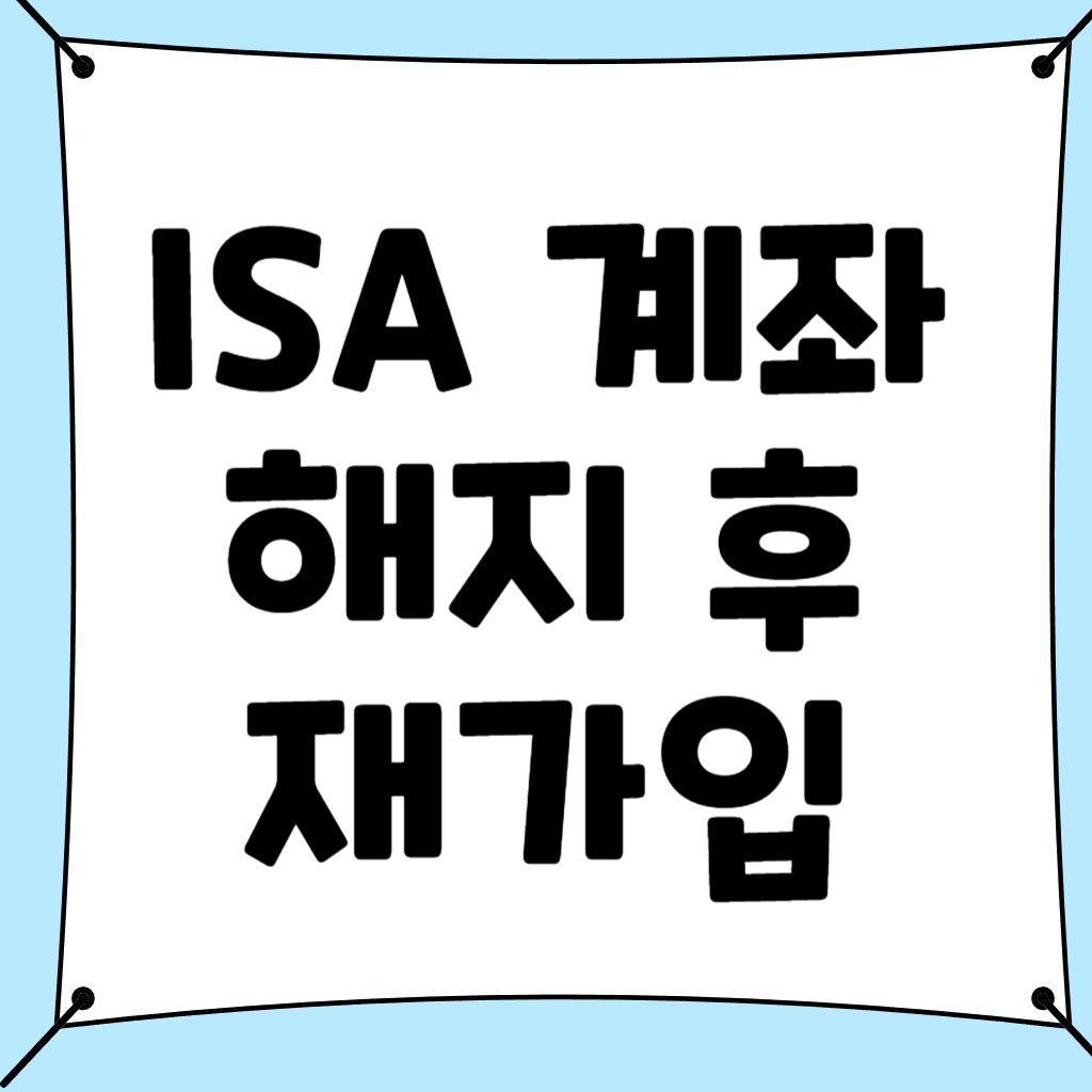 isa계좌 해지 후 재가입