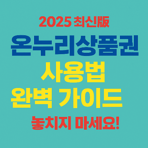 온누리상품권 사용법 완벽 가이드 (2025 최신판)