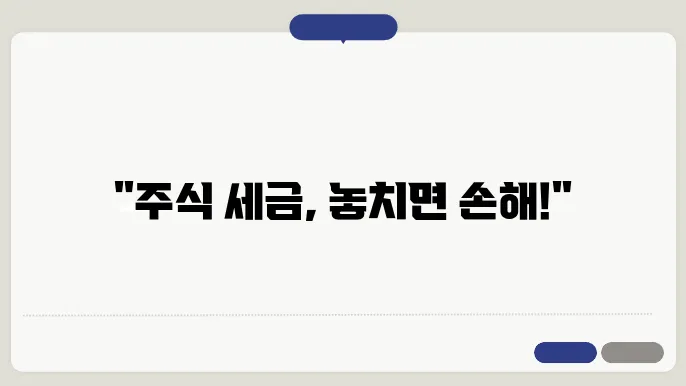 주식관련 세금 모두 알아보기