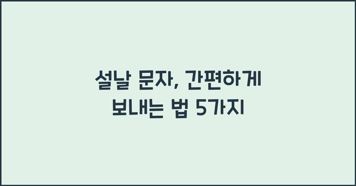 설날 문자