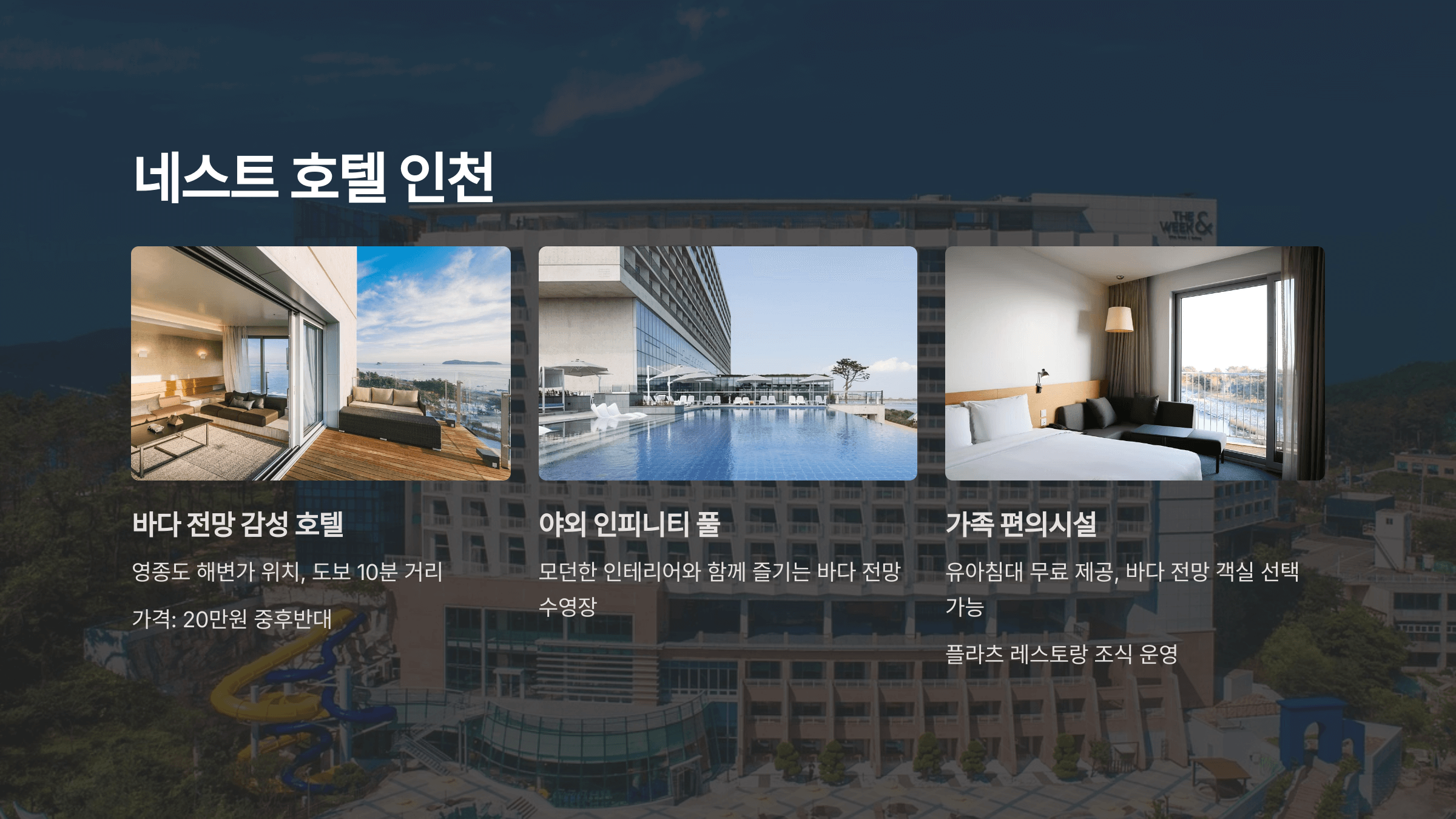 네스트 호텔 인천