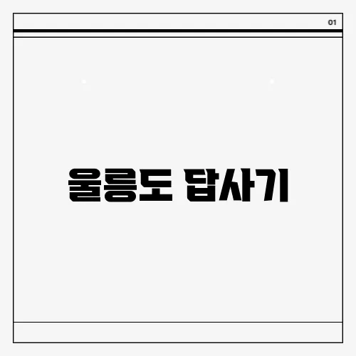 울릉도 답사기