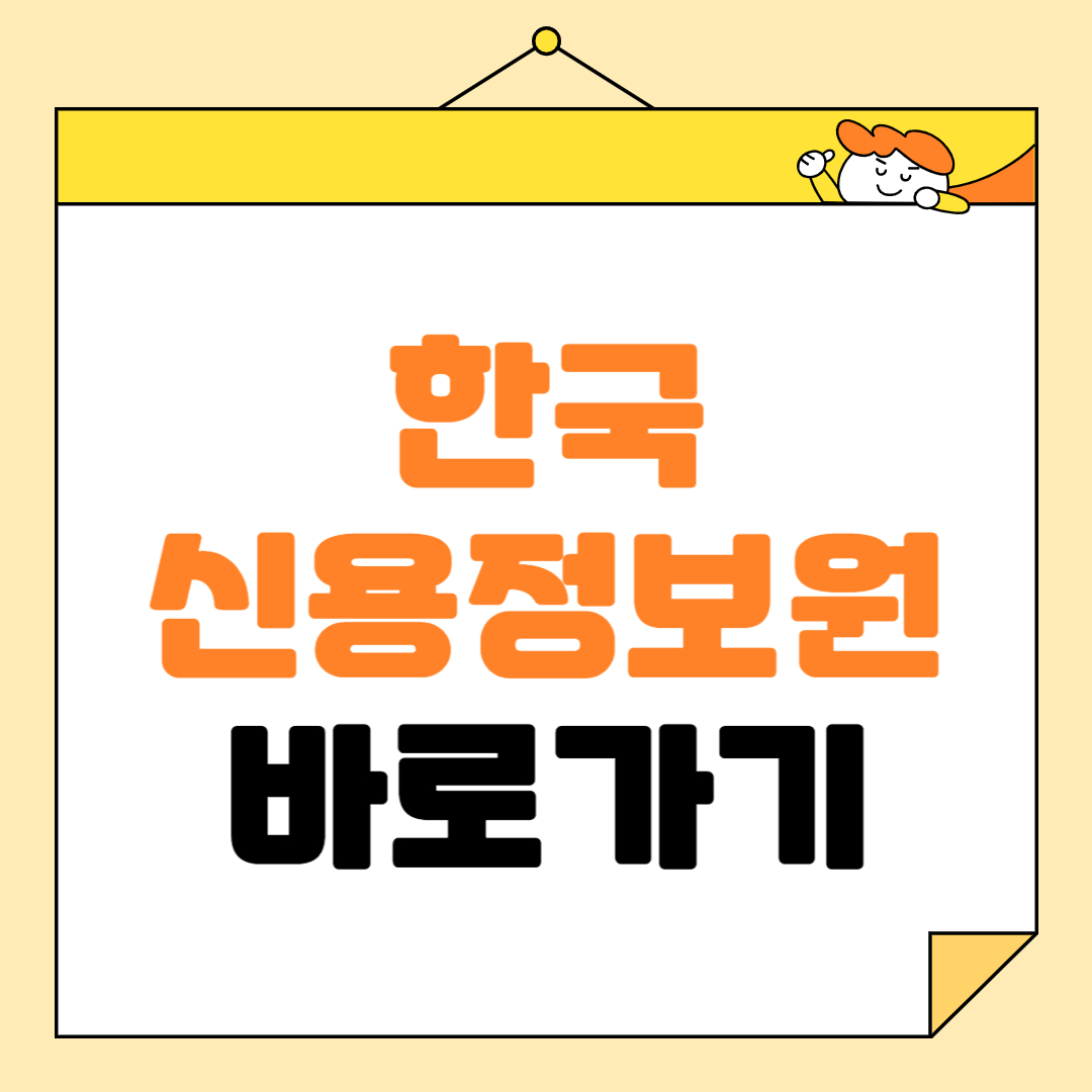 한국신용정보원 홈페이지 바로가기, 회원가입, 오해와진실