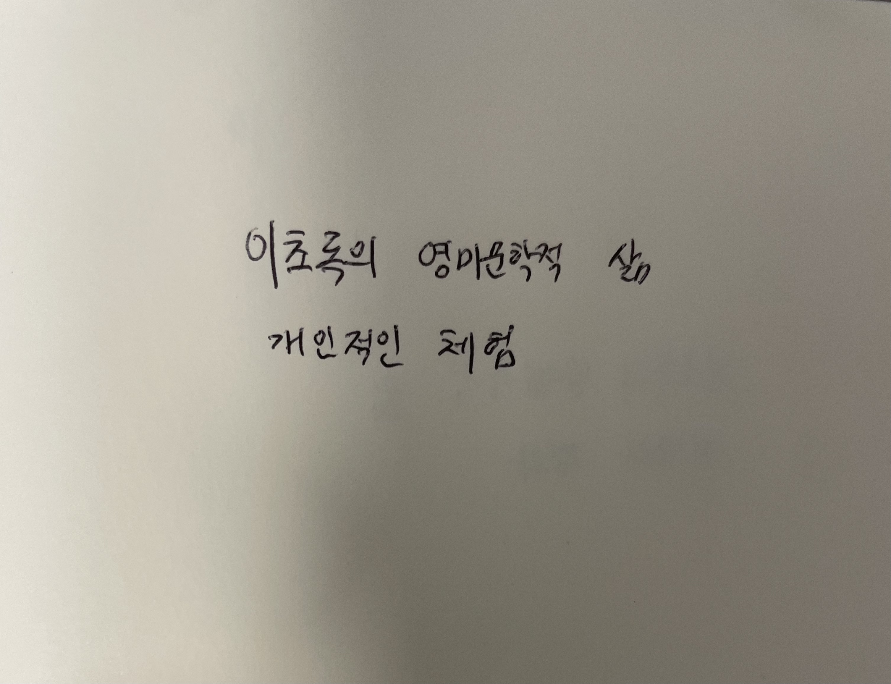 이초록의 영미문학적 삶- 개인적인 체험 오에 겐자부로 손글씨