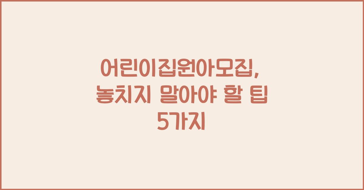 어린이집원아모집