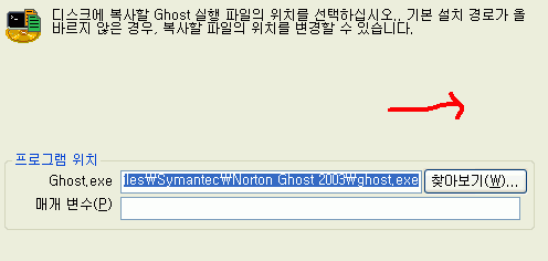 Ghost 실행 파일 경로를 확인하거나 찾아보기로 지정하는 화면