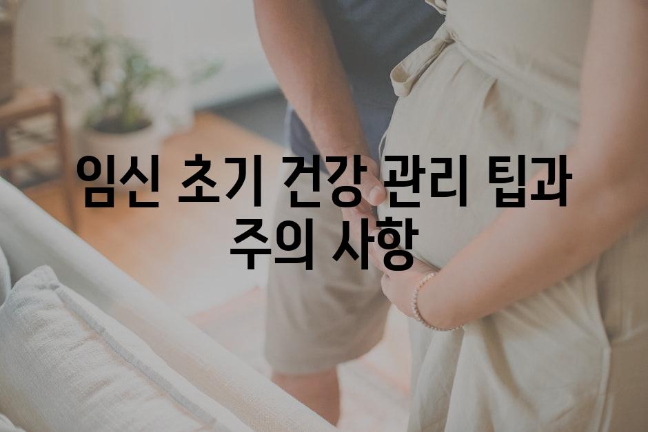 임신 초기 건강 관리 팁과 주의 사항