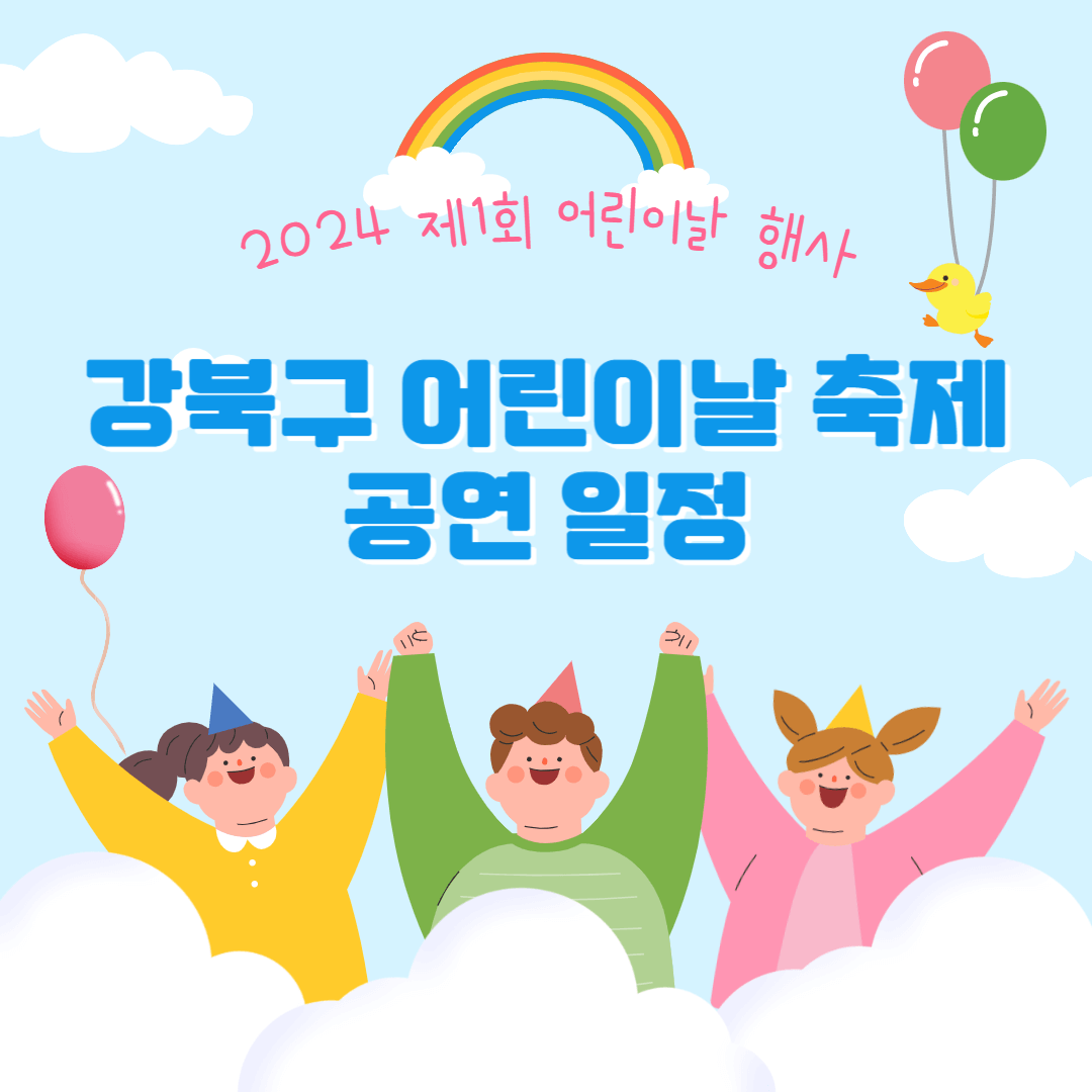 강북구 어린이날 축제 행사 퍼레이드 공연 일정 안내