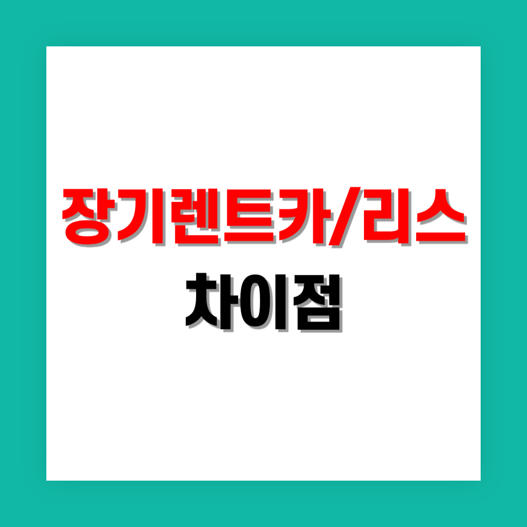 장기 렌트카와 리스의 차이점