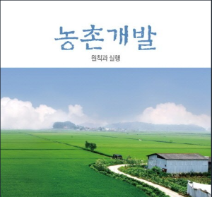 농촌 개발 이미지