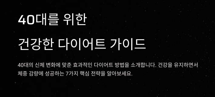 40대 다이어트, 효과적인 시작 방법 7가지