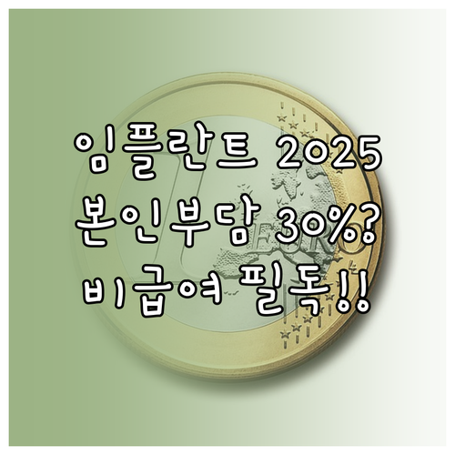 임플란트 2025 본인부담금 30% ..