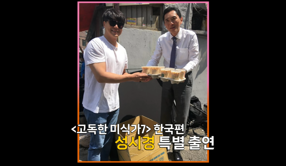 넷플릭스 예능: 고로상 Pick! 성시경도 반한 미친맛집 일본 최고의 탄탄면&치즈케이크