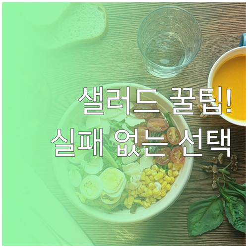 실패 없는 샐러드 키트 선택과 건강한..