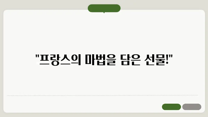 프랑스 여행 선물