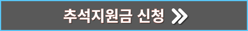 정부24 추석지원금