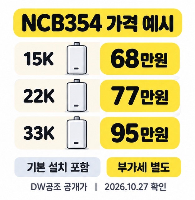 NCB354의 15K 68만원, 22K 77만원, 33K 95만원을 비교하고 기본 설치 포함과 부가세 별도, DW공조 공개가 및 2026년 10월 27일 확인 문구를 표시한 그림