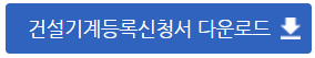 건설기계 등록