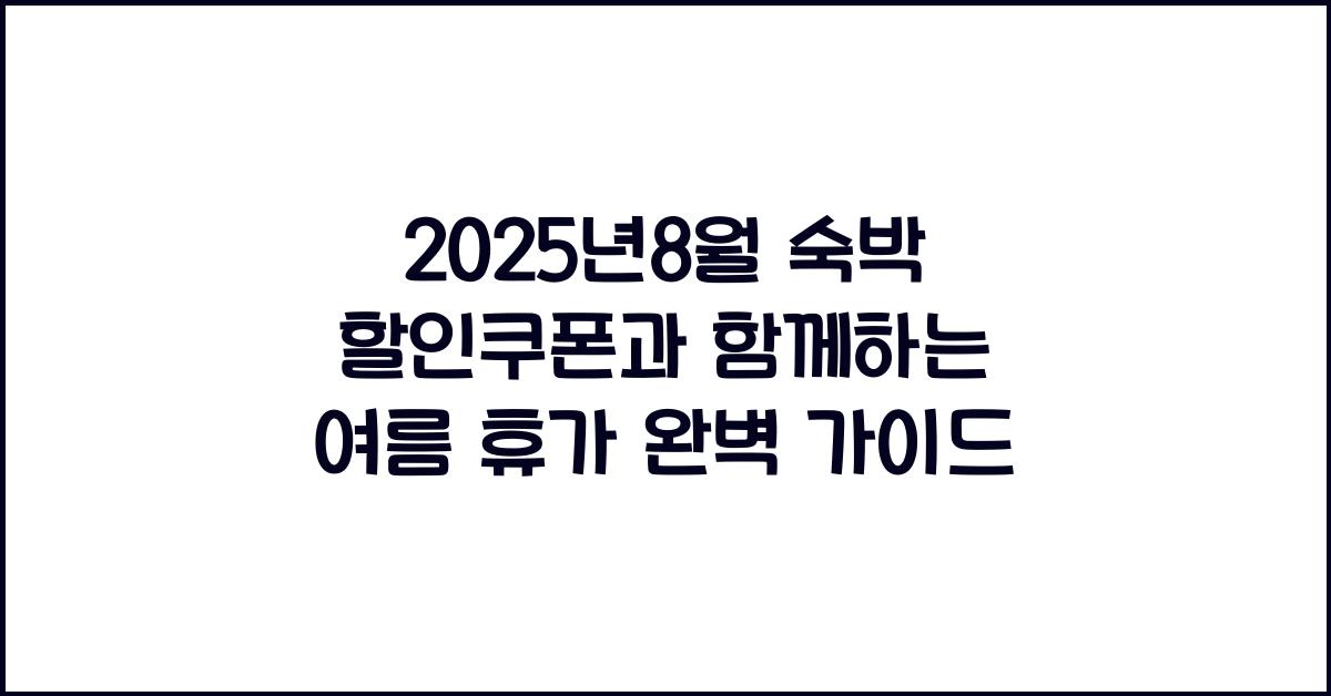 2025년8월 숙박 할인쿠폰