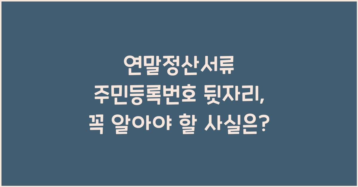 연말정산서류 주민등록번호 뒷자리