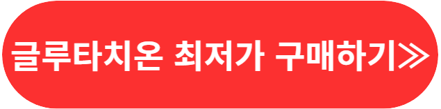 여에스더 글루타치온 비교