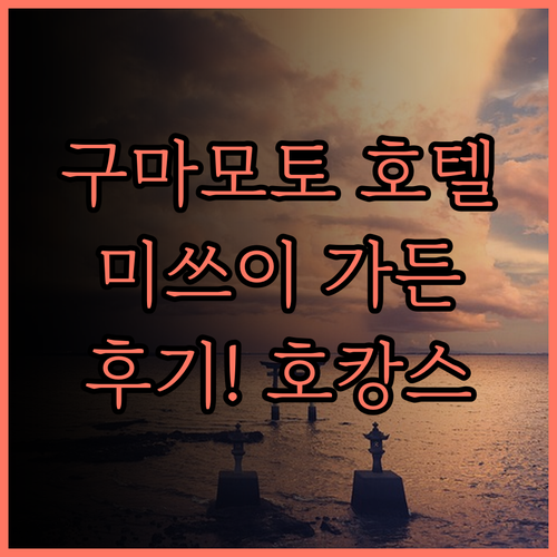 미쓰이 가든 호텔 구마모토 후기! 쾌