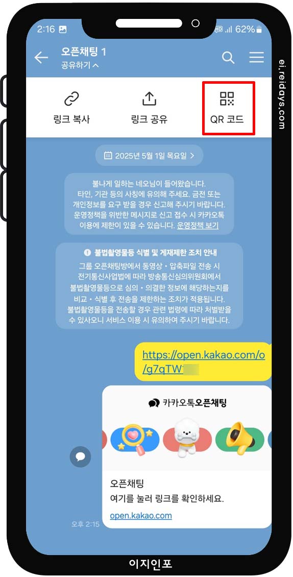 오픈채팅방 링크 공유 방법 - QR 코드
