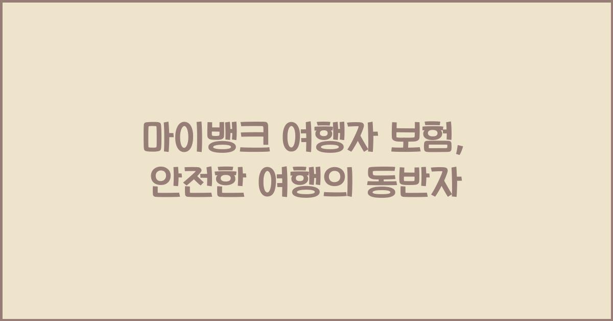 마이뱅크 여행자 보험