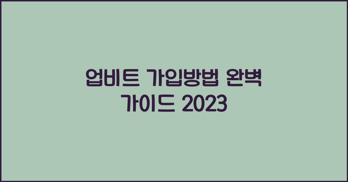 업비트 가입방법