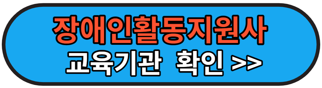 장애인활동지원사 구직&#44;급여