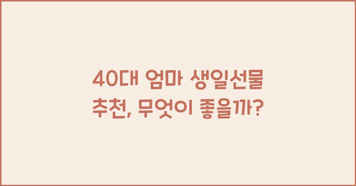 40대 엄마 생일선물 추천