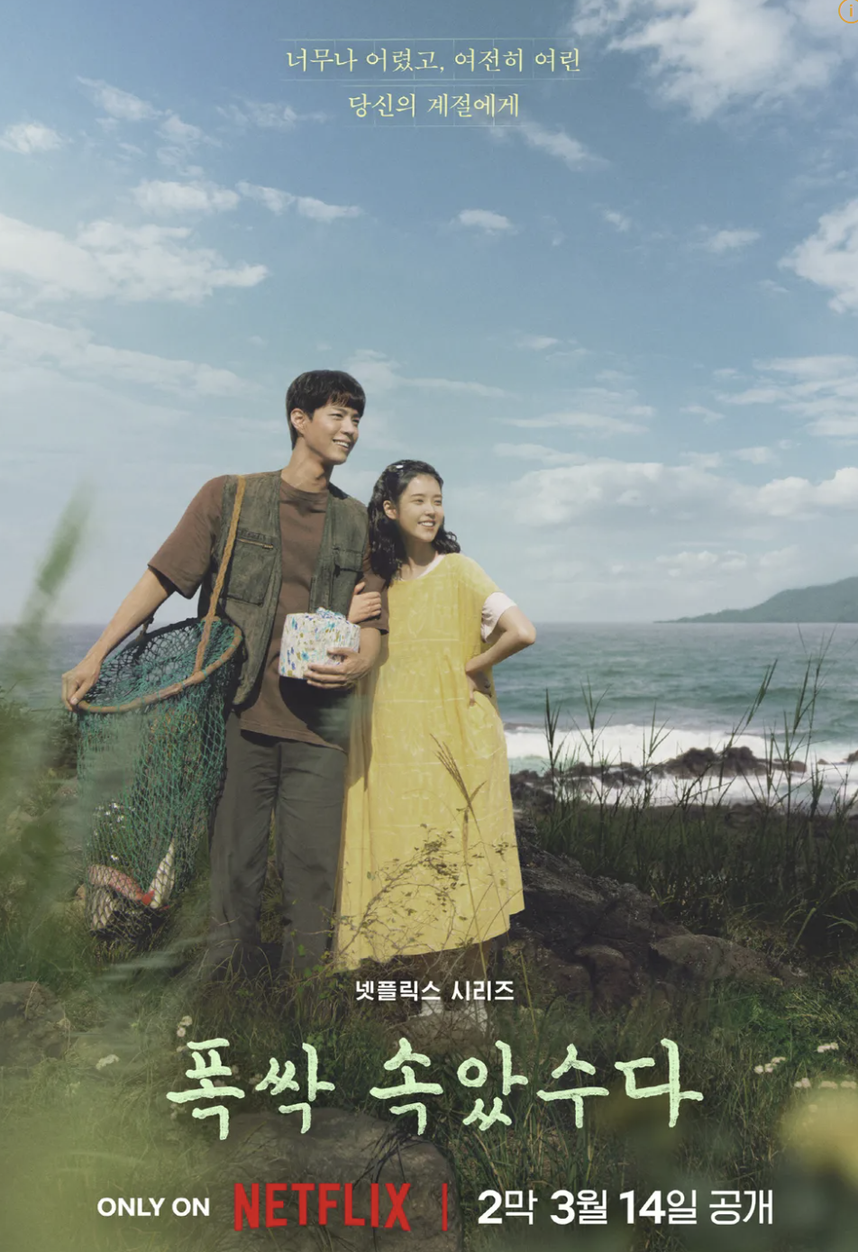 폭싹 속았수다&amp;#44; 폭싹 속았수다 다시보기&amp;#44; 폭싹 속았수다 뜻