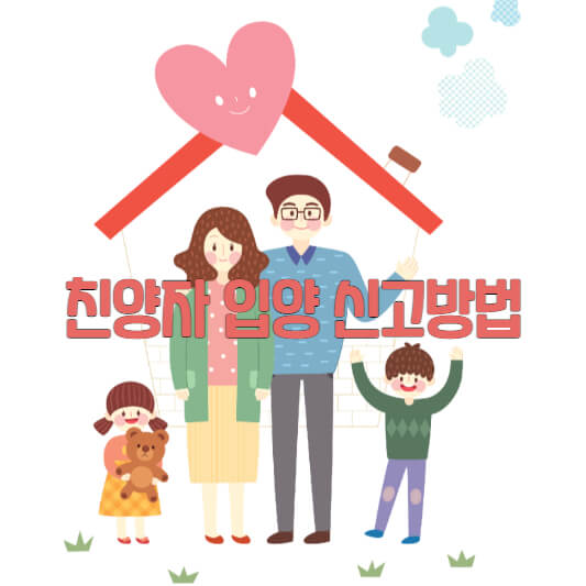 친양자 입양 신고방법