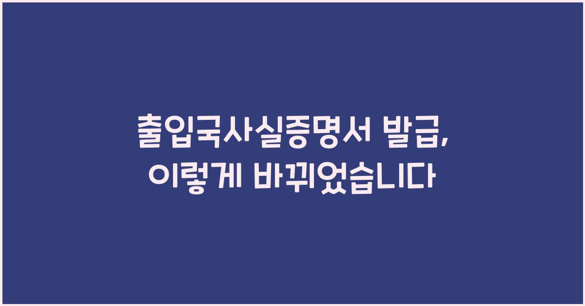출입국사실증명서 발급