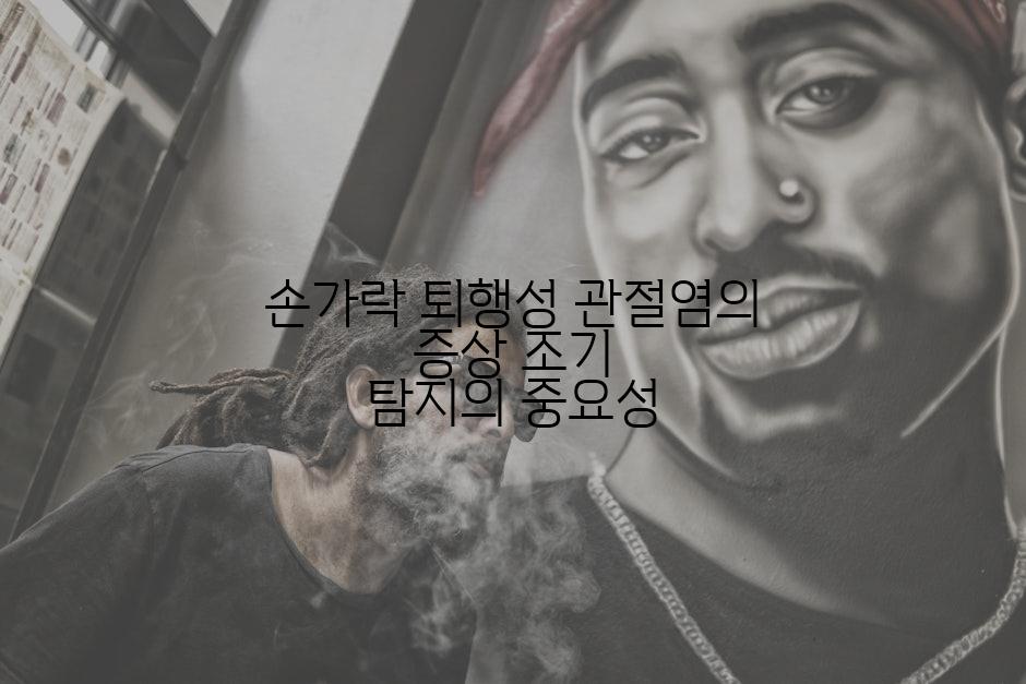 손가락 퇴행성 관절염의 증상 조기 탐지의 중요성