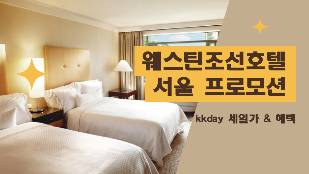 웨스틴조선호텔 서울 프로모션 14,000원 할인코드 + 혜택 더하기 (예약 ~09.07 체크인 ~11.30)