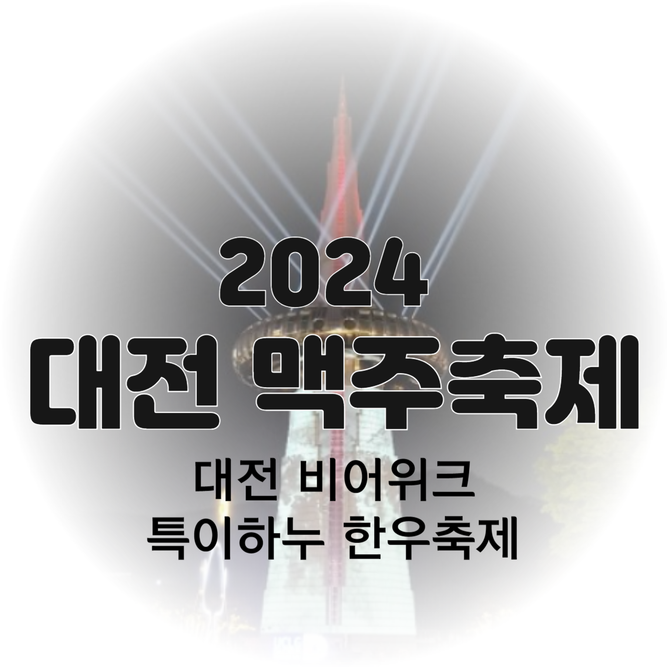 대전 맥주축제 2024 대전비어위크 한우축제 정보(+주차)