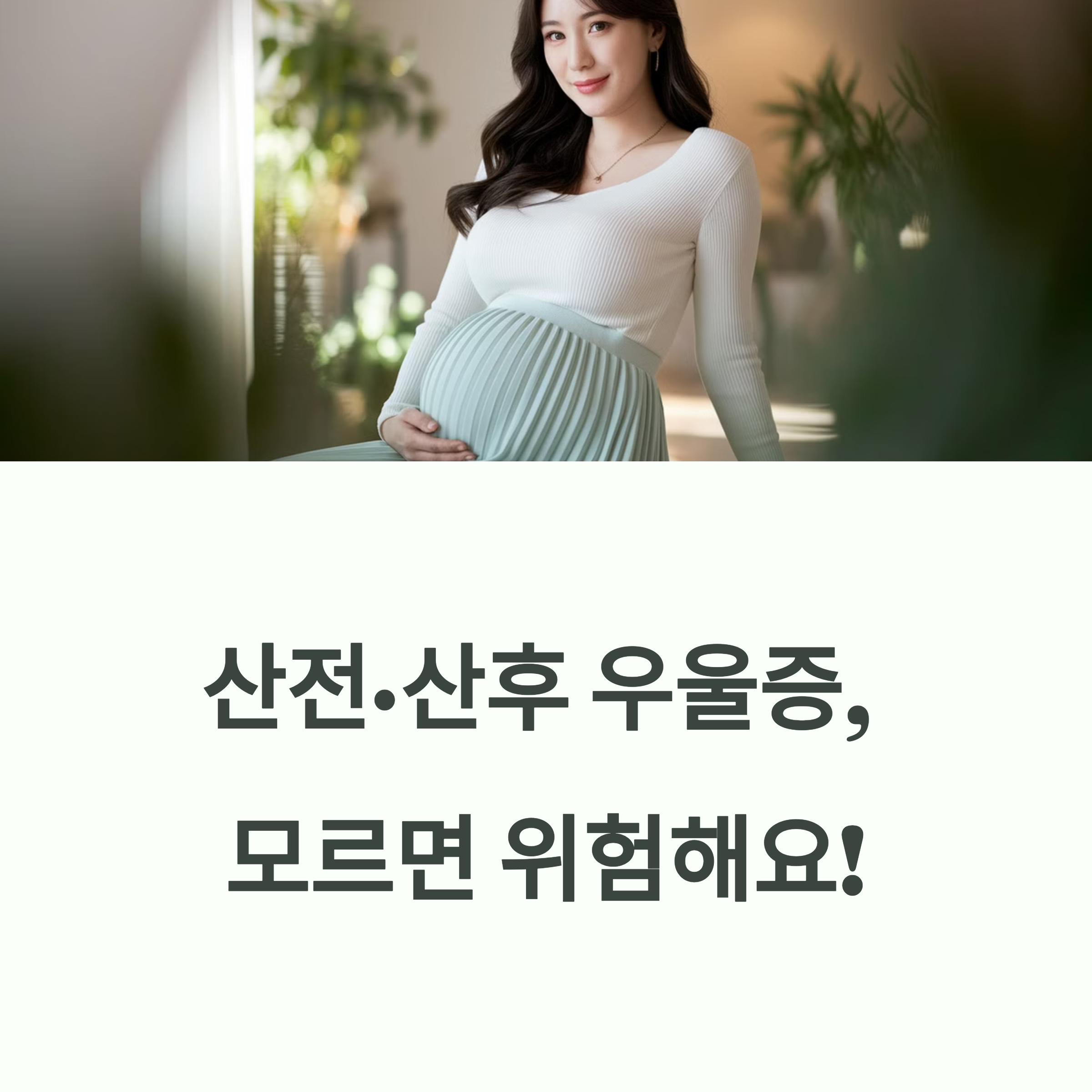 전·산후 우울증, 모르면 위험해요! 반드시 알아야 할 6가지 핵심