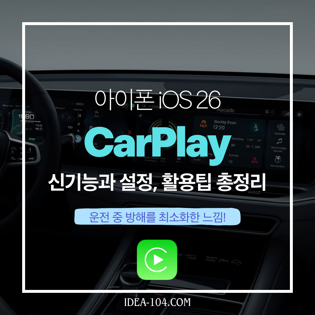 CarPlay 앱 완벽 가이드: iOS 26 신기능과 설정&middot;활용팁 총정리 썸네일
