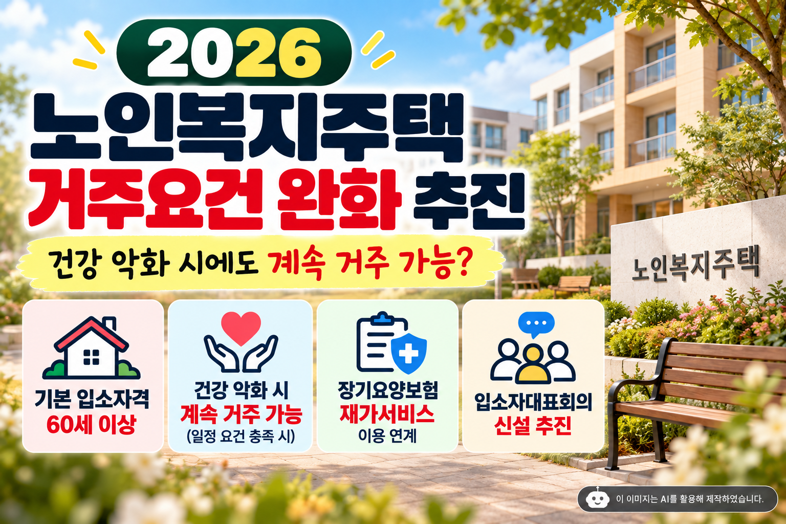 2026 노인복지주택 거주요건 완화 추진 건강 악화 시 계속 거주 가능 조건 60세 이상 입소자격 장기요양보험 재가서비스 입소자대표회의 신설