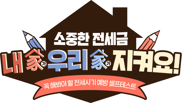 전세사기