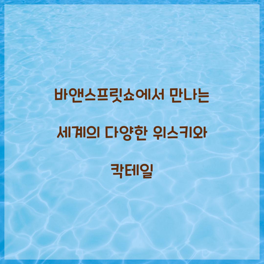 바앤스프릿쇼