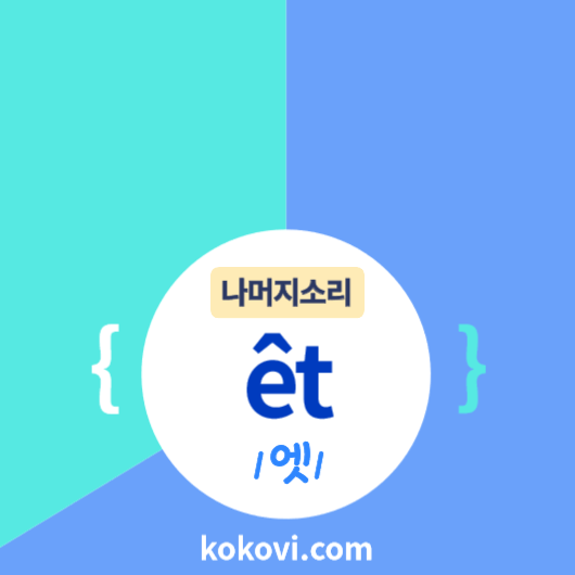 나머지소리 {et} 썸네일