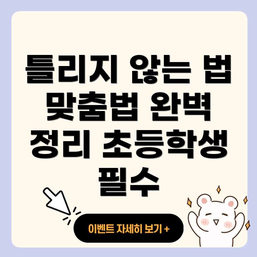 맞춤법