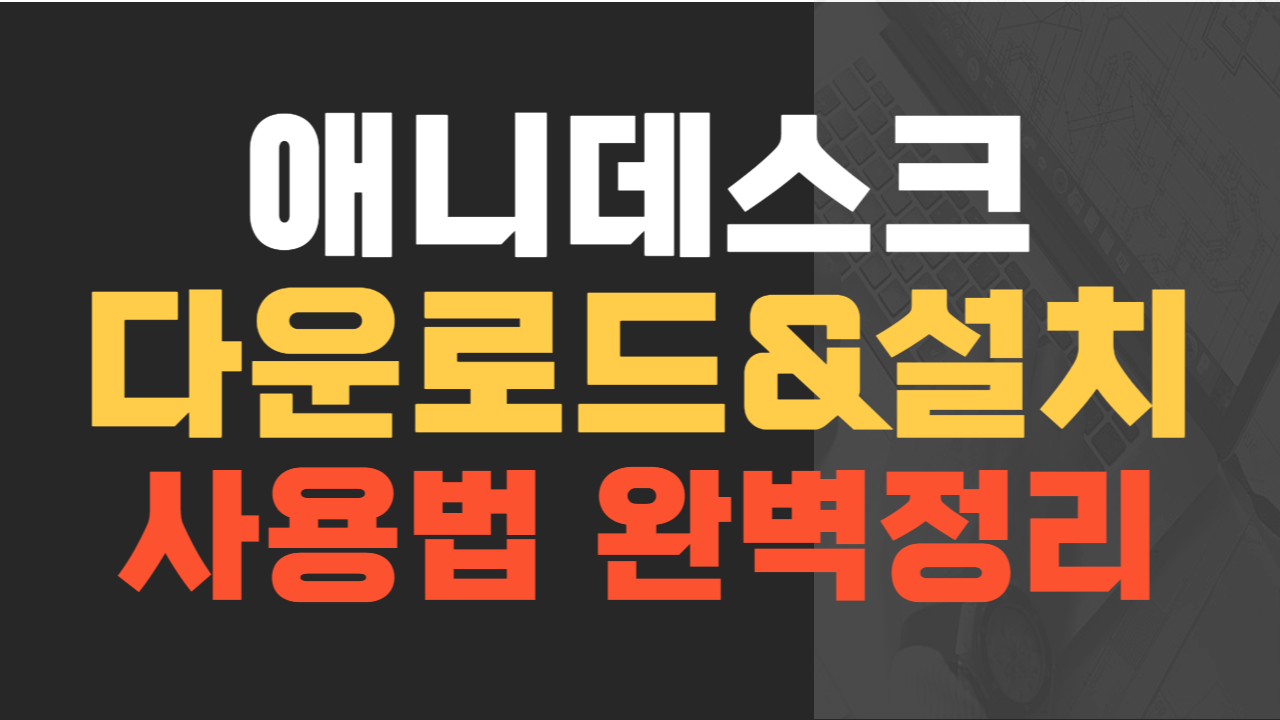 애니데스크 다운로드&설치, 사용법