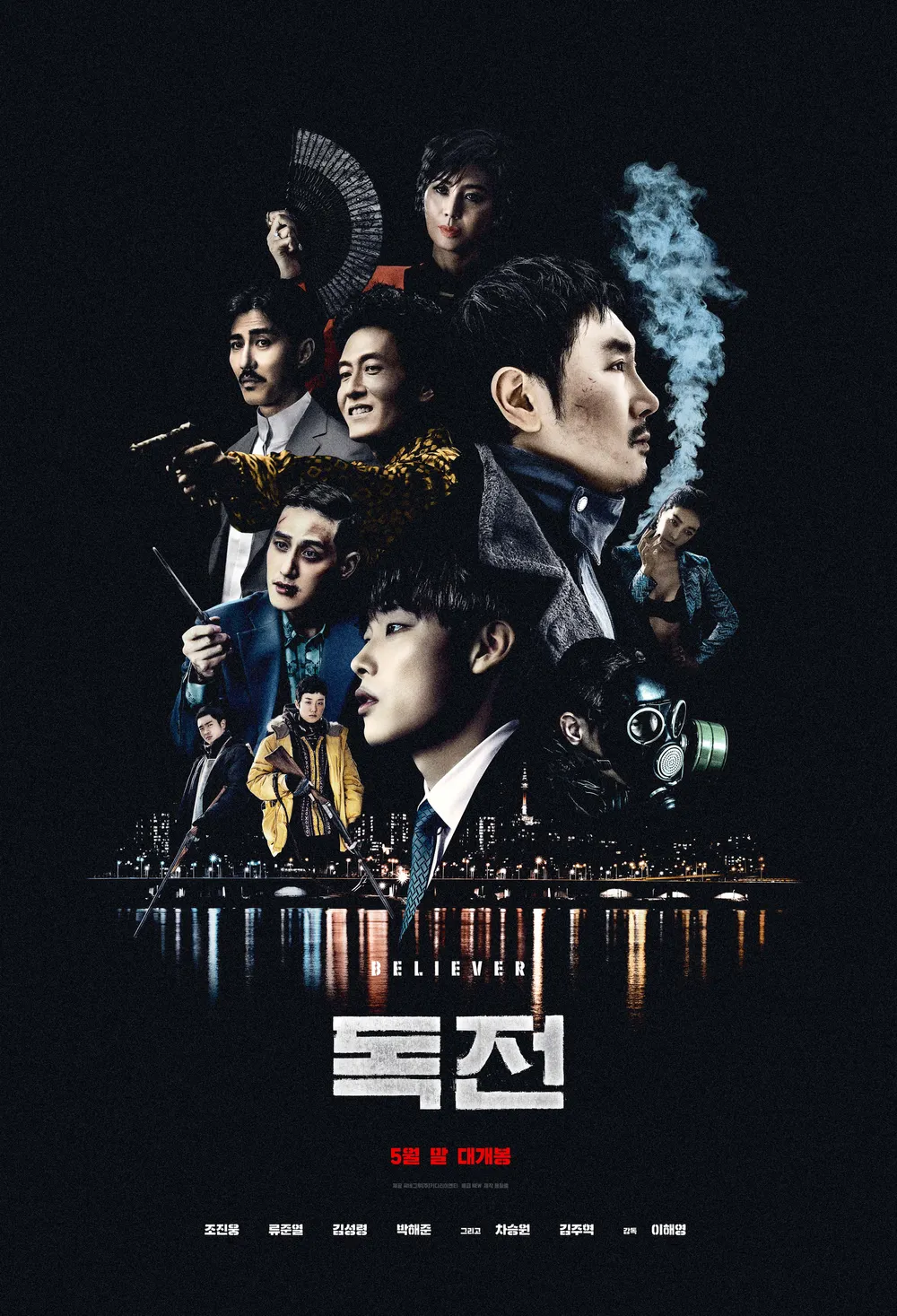 영화 '독전' 포스터