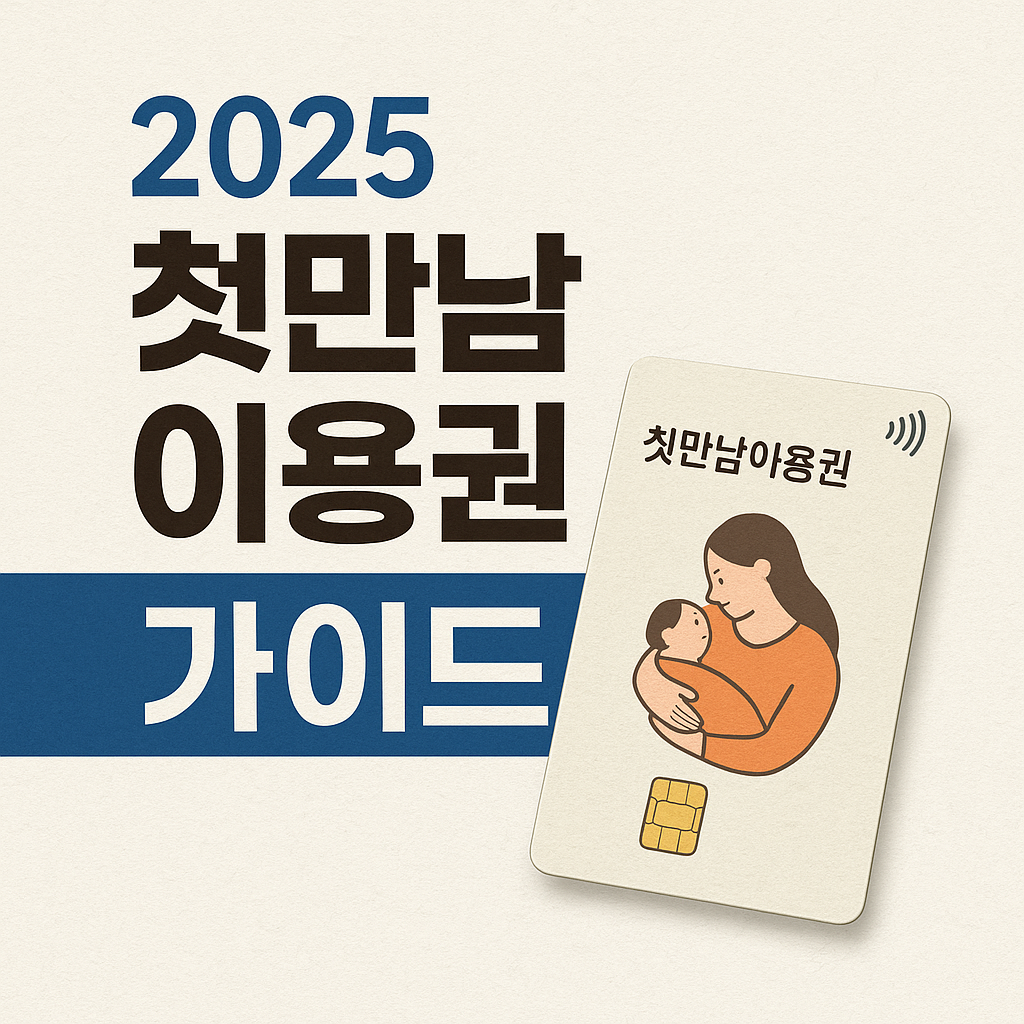 2025 첫만남이용권 가이드